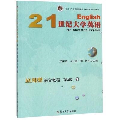 二手21世纪大学英语应用型综合教程1(第3版) 汪榕培 复旦大学出版