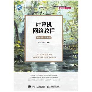 二手计算机网络教程(第6版微课版) 谢钧 人民邮电出版社
