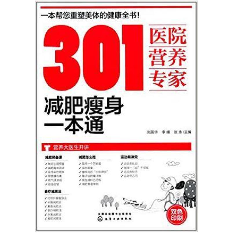 二手301医院营养专家:减肥瘦身一本通 刘英华/李峰/张永 化学工业