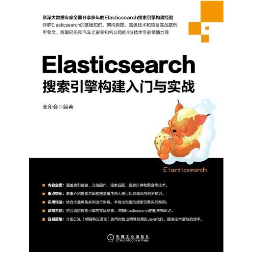 二手Elasticsearch搜索引擎构建入门与实战 高印会 机械工业出版
