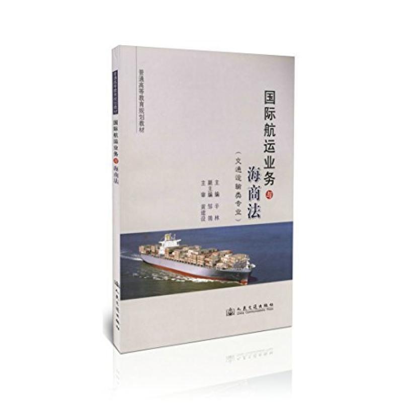 二手国际航运业务与海商法 辛林 人民交通出版社