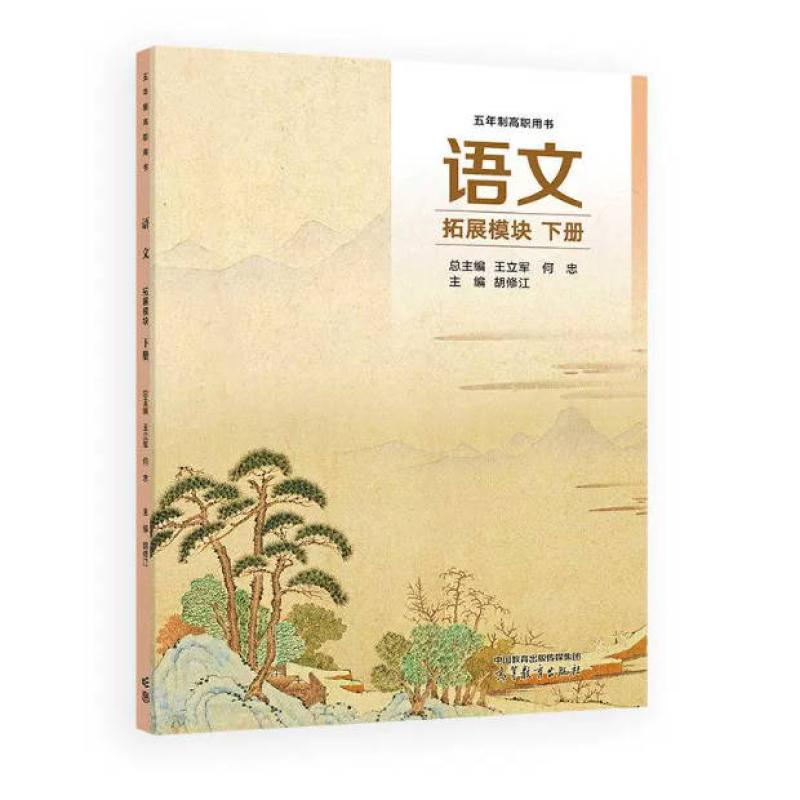 二手语文 拓展模块 下册 王立军 广东高等教育出版社