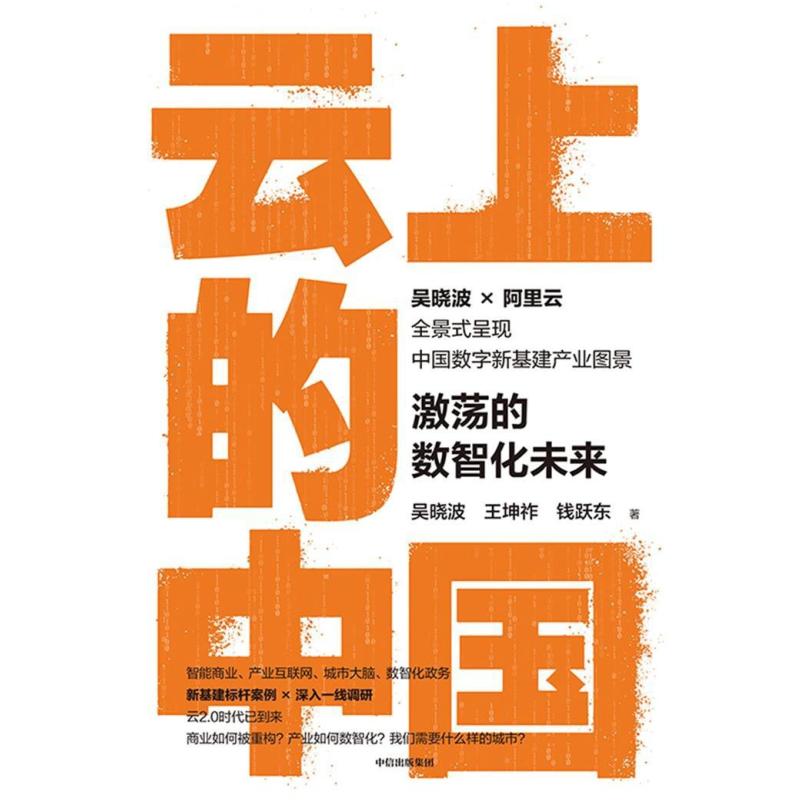 二手云上的中国 吴晓波 中信出版集团