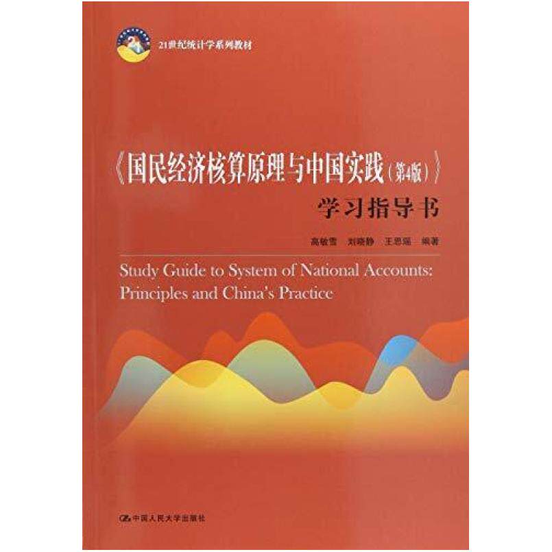 二手国民经济核算原理与中国实践(第4版)学习指导书 高敏雪 中国