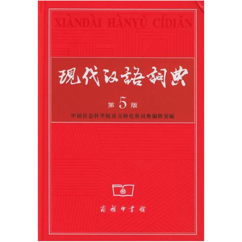 二手现代汉语词典(第5版) 词典编辑室 商务印书馆