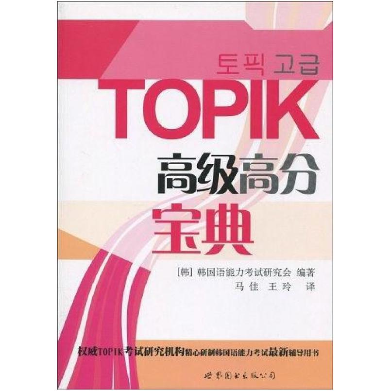 二手TOPIK高级高分宝典 韩国语能力考试研究会 世界图书出版公司