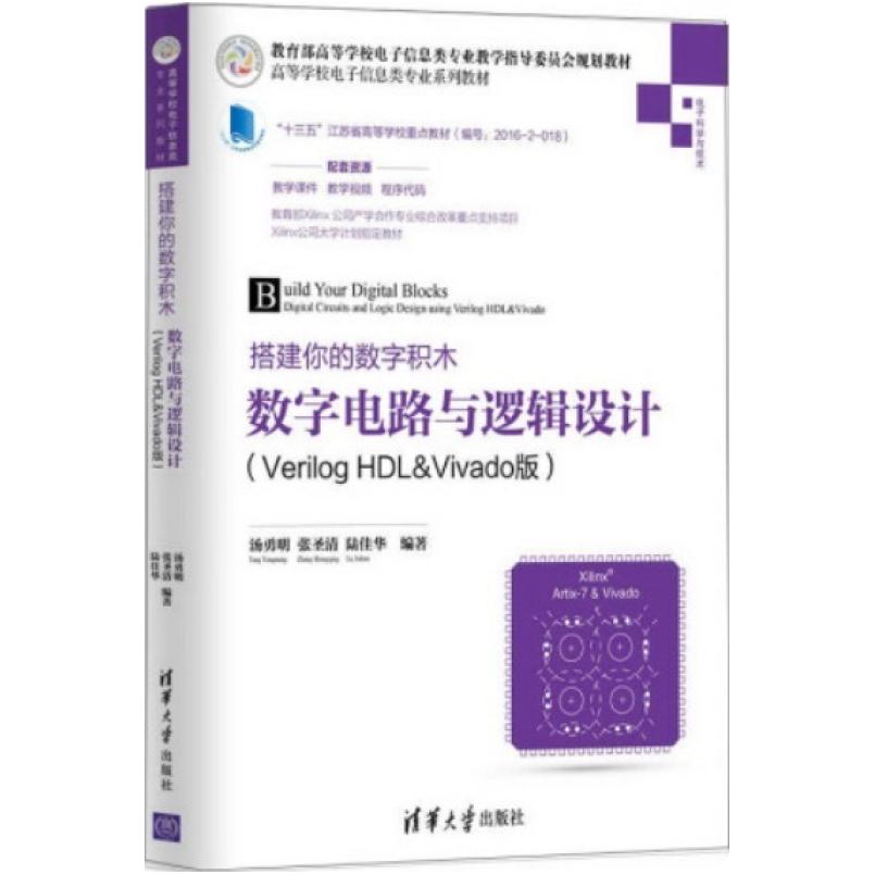二手搭建你的数字积木 数字电路与逻辑设计(Verilog HDL&Vivado版