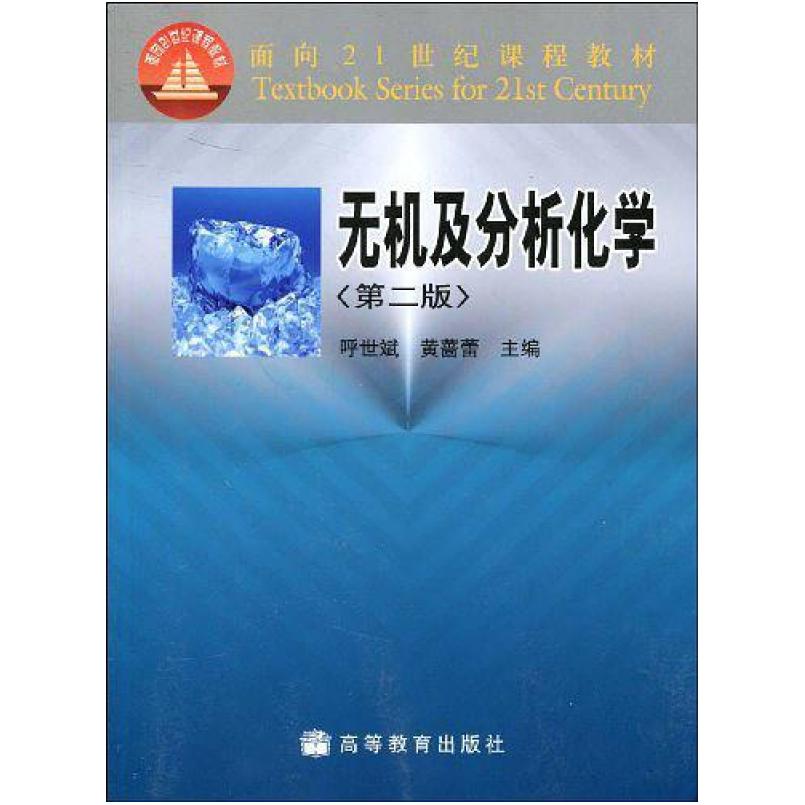 二手无机及分析化学(第二版) 呼世斌 高等教育出版社