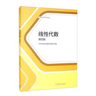 二手线性代数(第四版) 刘先忠 高等教育出版社