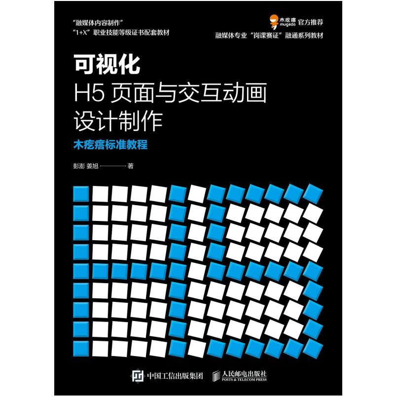 二手可视化H5页面与交互动画设计制作 彭澎 人民邮电出版社