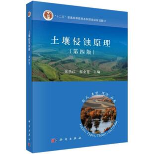 二手土壤侵蚀原理(第四版) 张洪江 科学出版社