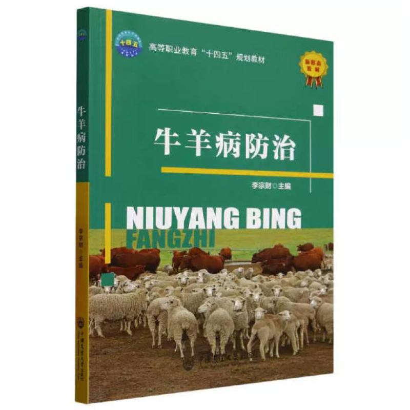 二手牛羊病防治 李宗财 中国农业大学出版社