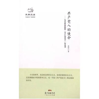 二手共产党人的使命 周峰 广东人民出版社