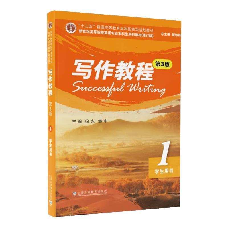 二手写作教程1学生用书(第3版) 徐永 上海外语教育出版社