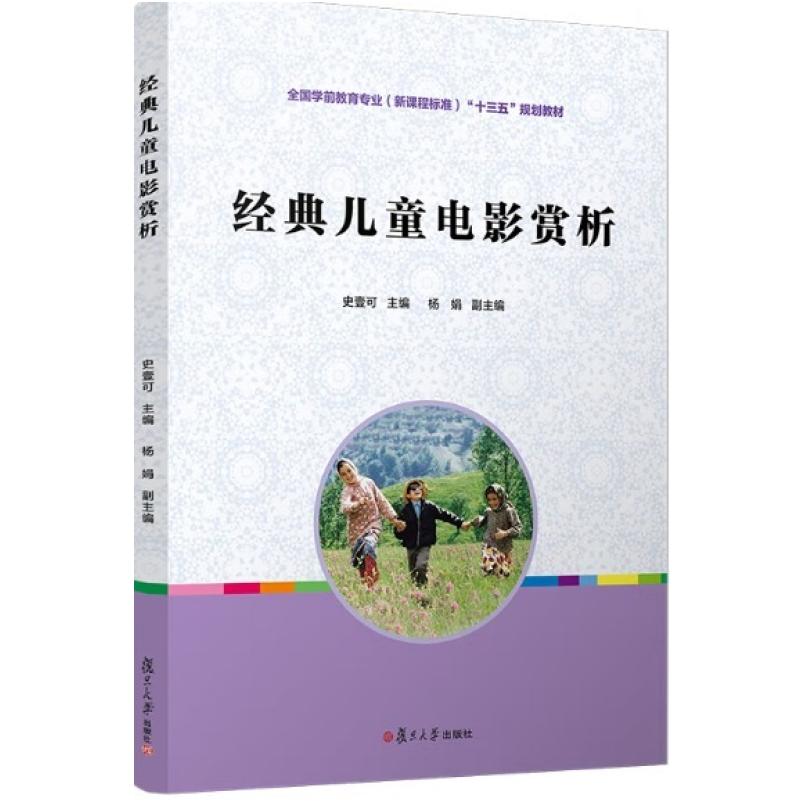 二手经典儿童电影赏析 史壹可 复旦大学出版社