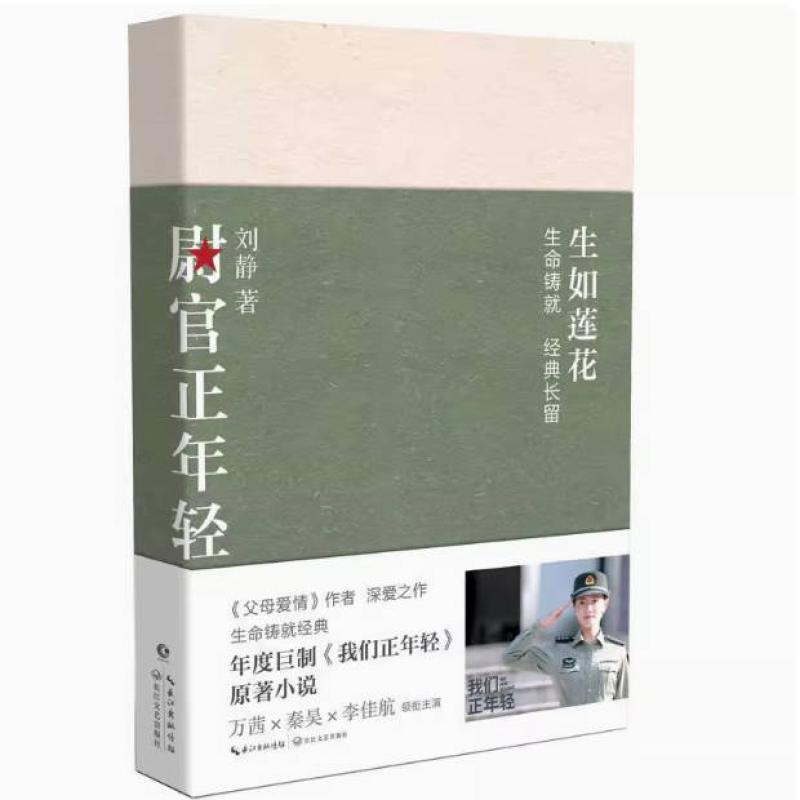 二手尉官正年轻 刘静 长江新世纪