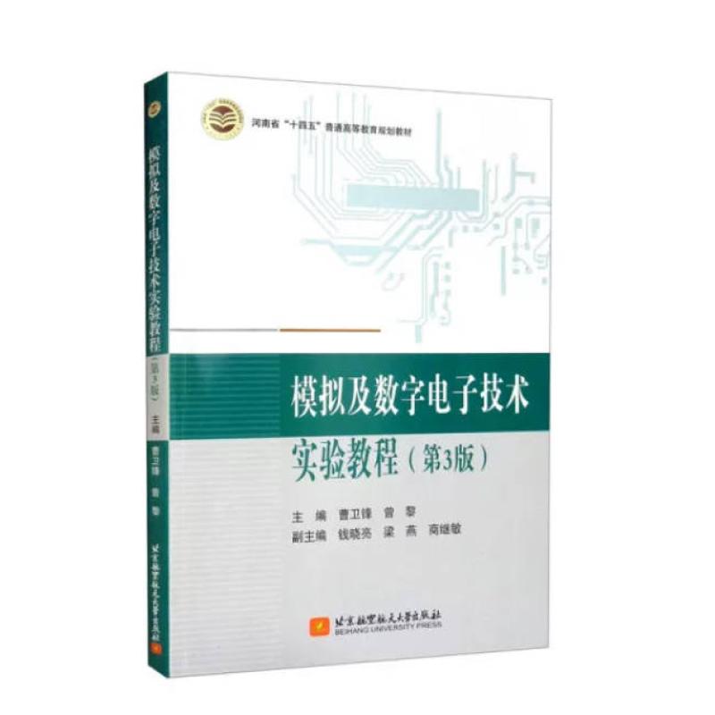 二手模拟及数字电子技术实验教程(第3版) 曹卫锋  北京航空航天大