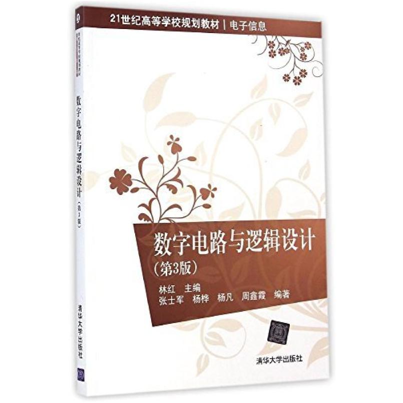 二手数字电路与逻辑设计(第3版) 林红 清华大学出版社