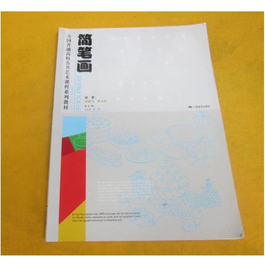 二手简笔画 刘毅飞 广西美术出版社