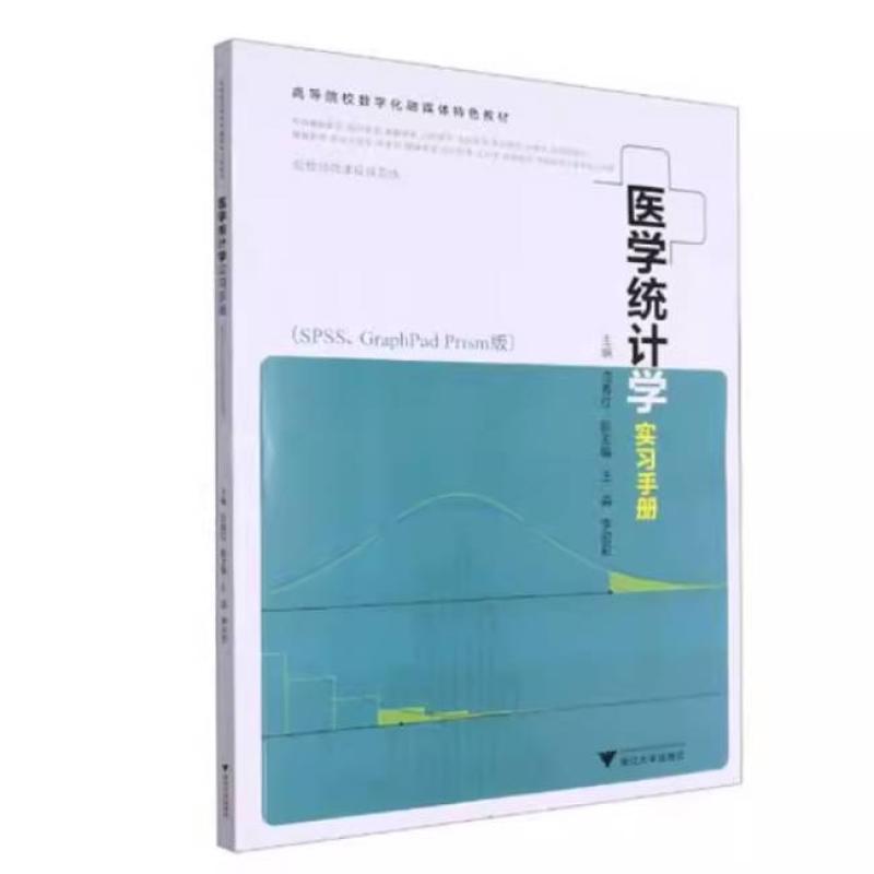 二手医学统计学实习手册 范春红 浙江大学出版社