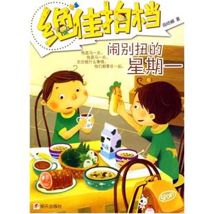 二手绝佳拍档 闹别扭的星期一 商晓娜 明天出版社