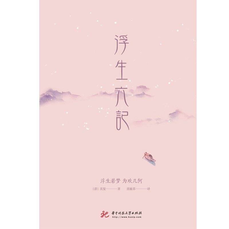 二手浮生六记 沈复 华中科技大学出版社