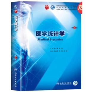 二手医学统计学(第7版) 李康 人民卫生出版社