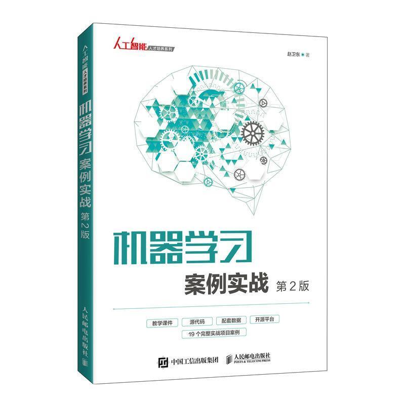 二手机器学习案例实战(第2版) 赵卫东 人民邮电出版社