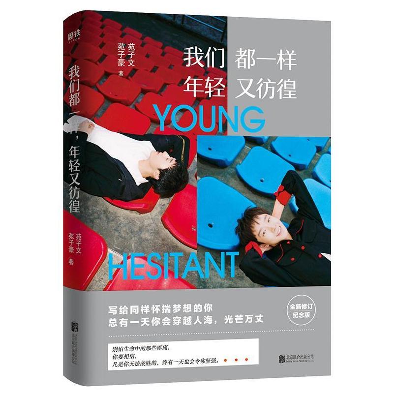 二手我们都一样,年轻又彷徨 苑子文/苑子豪 北京联合出版公司