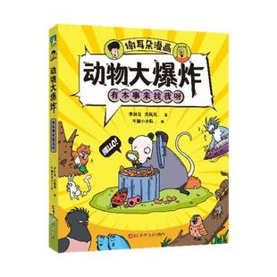 二手谢耳朵漫画.动物大爆炸-有本事来找我呀 李剑龙 浙江科学技术