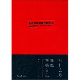 二手听什么歌都像在唱自己 网易云音乐编 人民日报出版社