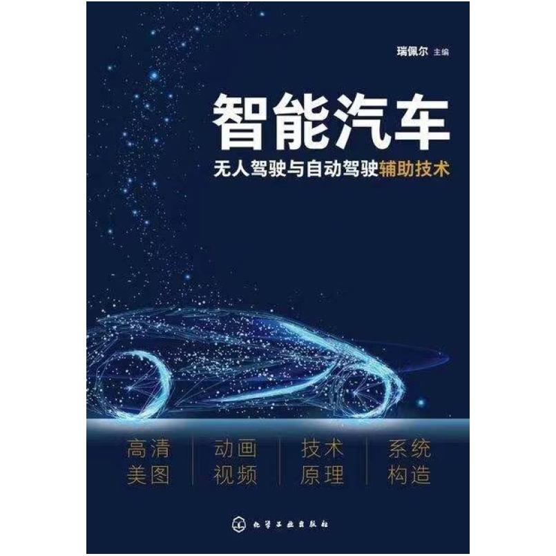 二手智能汽车:无人驾驶与自动驾驶辅助技术 瑞佩尔 化学工业出版