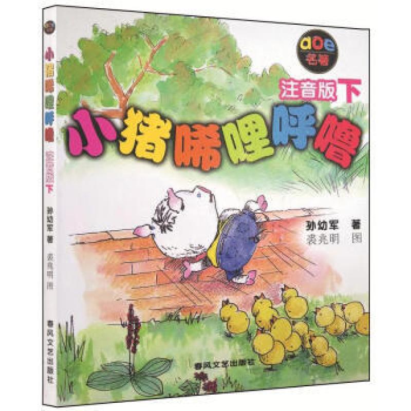 二手小猪唏哩呼噜:注音版下 孙幼军 春风文艺出版社