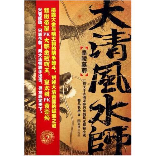 二手大清风水师1·皇陵墓葬 舞马长枪 文汇出版社