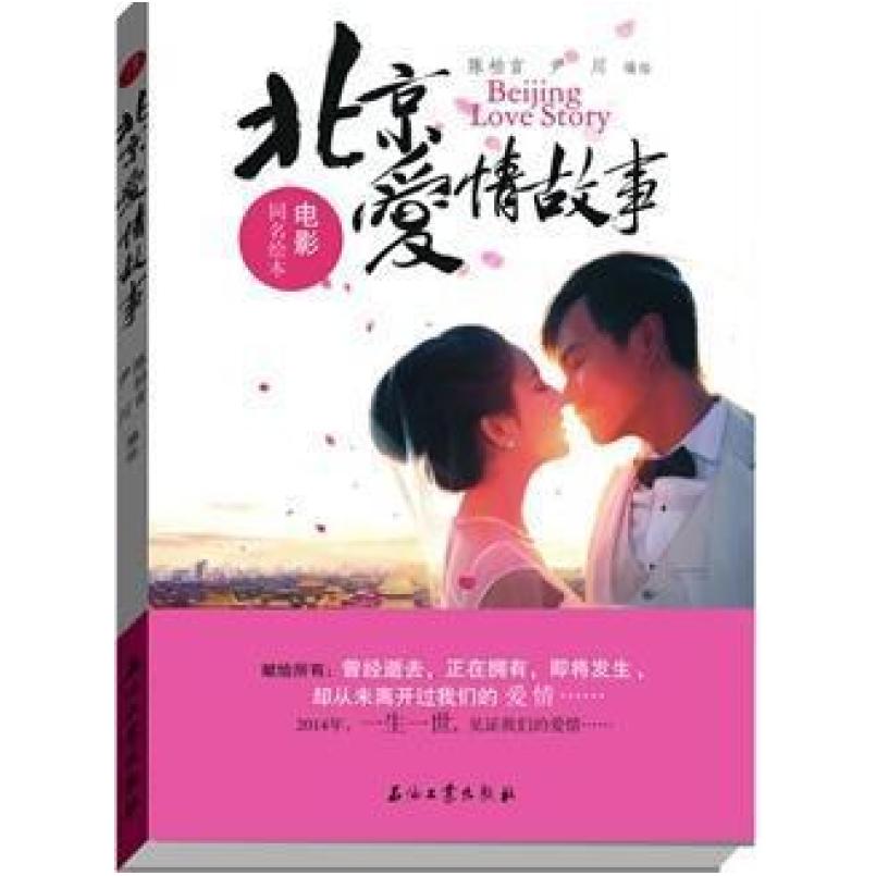 二手《北京爱情故事》电影同名绘本 尹川 石油工业出版社