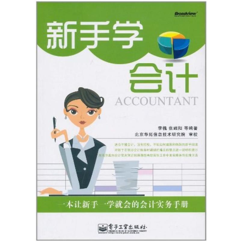 二手新手学会计 李槐//张端阳 电子工业出版社