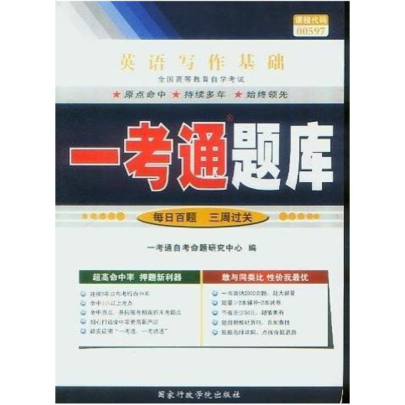 二手英语写作基础 一考通题库 国家行政学院出版社
