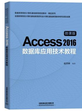 二手Access2016数据库应用技术教程 赵洪帅 中国铁道出版社