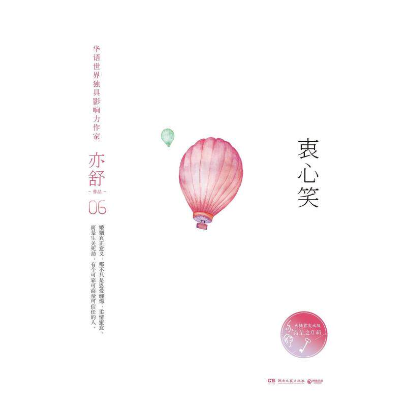 二手衷心笑 亦舒 湖南文艺出版社