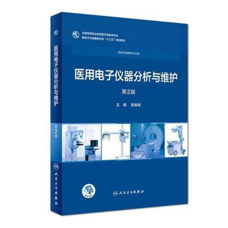 二手医用电子仪器分析与维护(第2版) 莫国民 人民卫生出版社