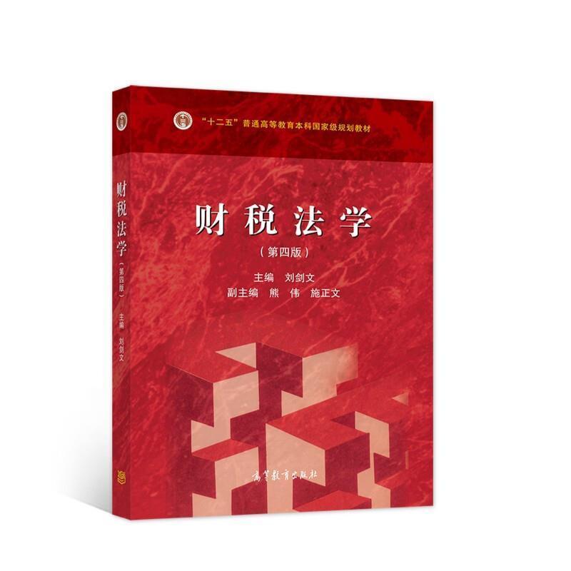 二手财税法学(第4版) 刘剑文 高等教育出版社