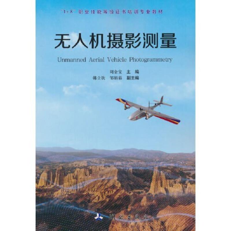 二手无人机摄影测量 周金宝 测绘出版社