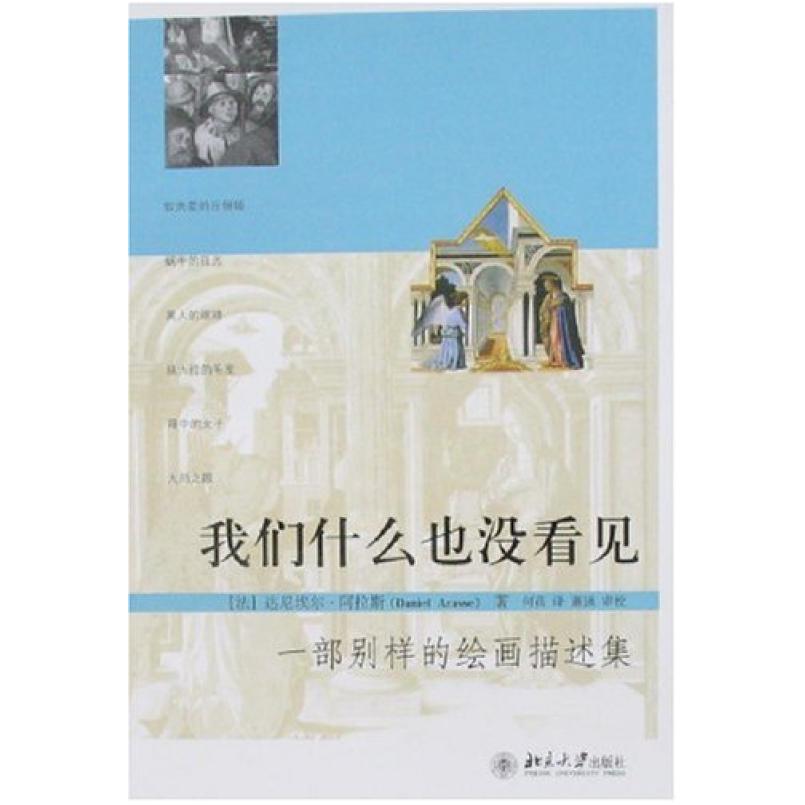 二手我们什么也没看见 [法]达尼埃尔·阿拉斯 北京大学出版社
