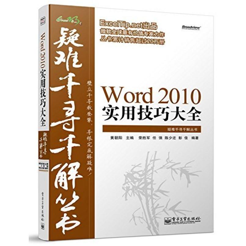 二手Word2010实用技巧大全 荣胜军 电子工业出版社