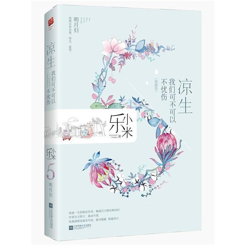 二手凉生,我们可不可以不忧伤5.明月归 乐小米 江苏凤凰文艺出版