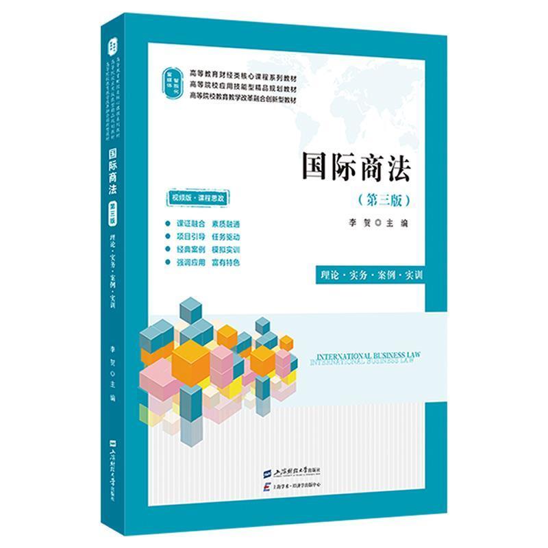 二手国际商法:理论·实务·案例·实训(第三版) 李贺 上海财经大