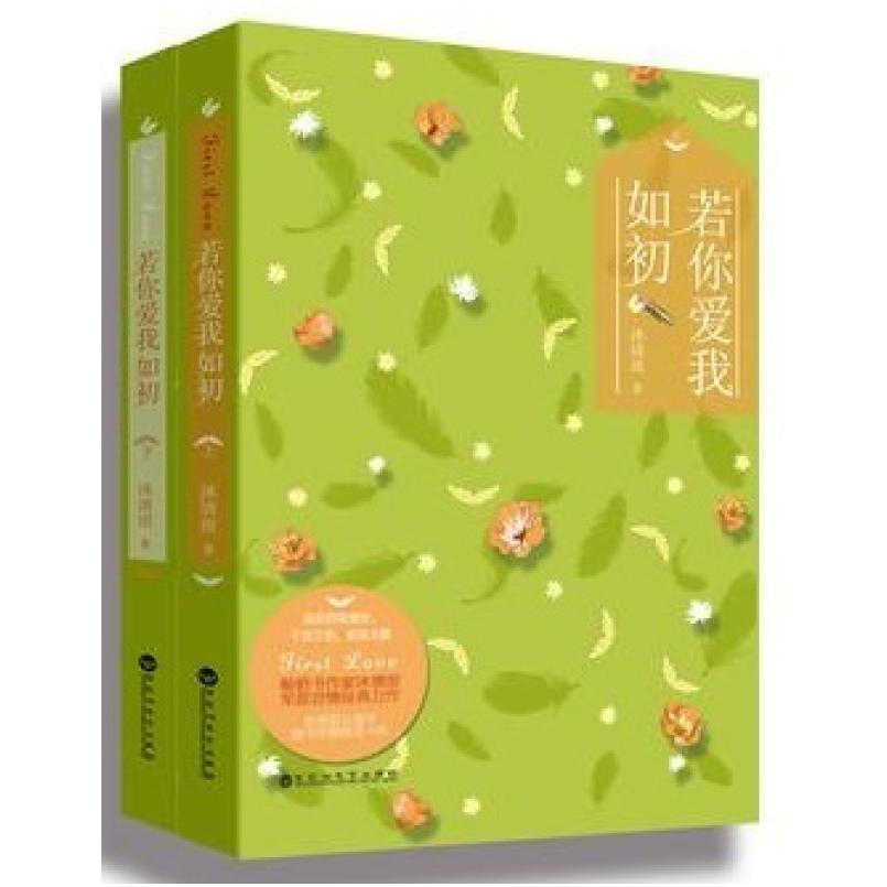 二手若你爱我如初(全两册) 沐清雨 百花洲文艺出版社