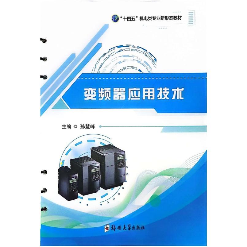二手变频器应用技术 孙慧峰 郑州大学出版社