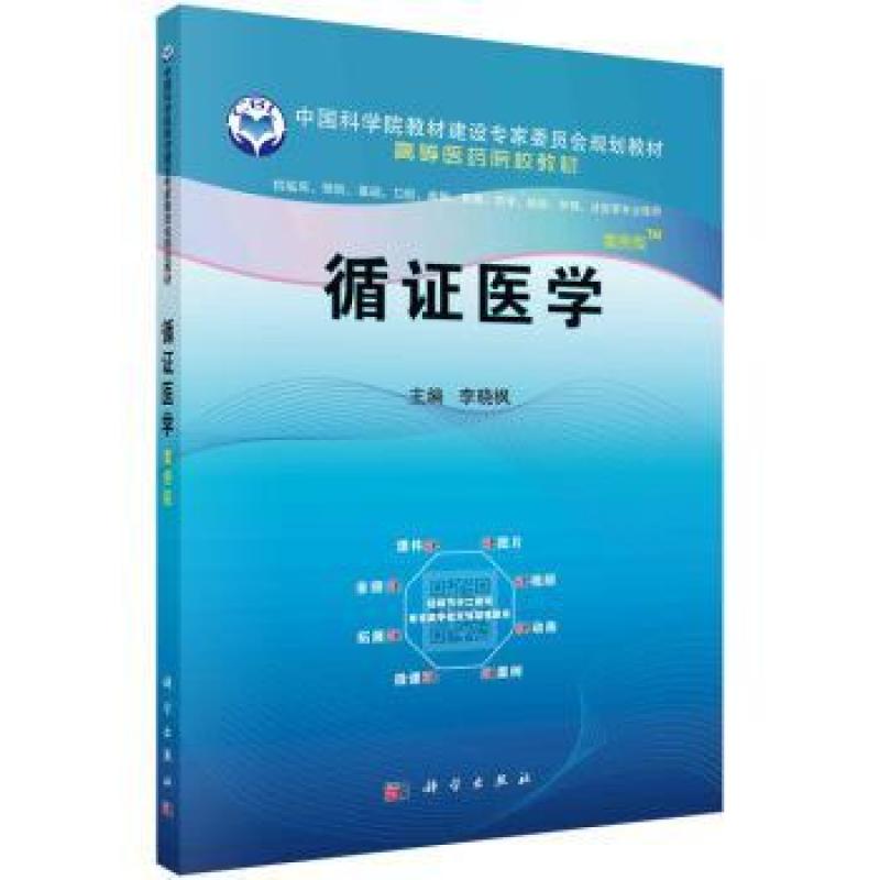 二手循证医学(案例版) 李晓枫 科学出版社