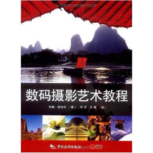 二手数码摄影艺术教程 [英国]约翰 海吉科 中国旅游出版社